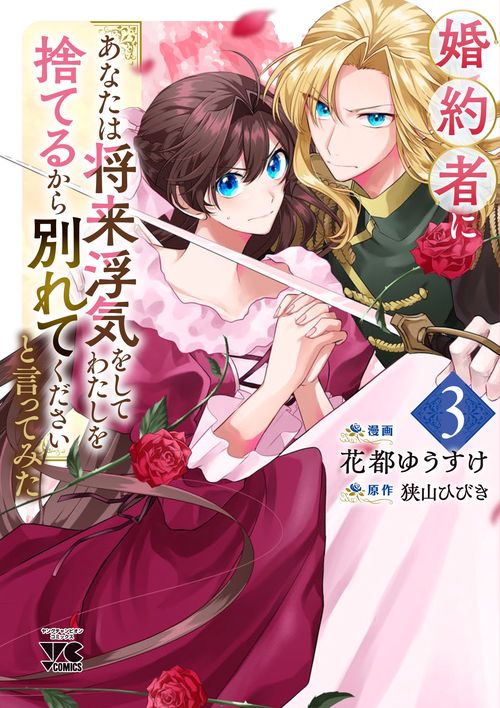 婚約者に「あなたは将来浮気をしてわたしを捨てるから別れてください」と言ってみた　3