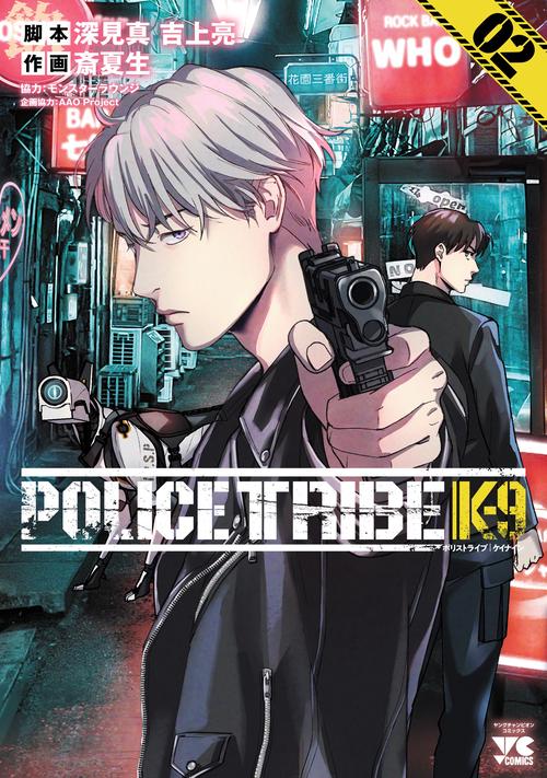 ＰＯＬＩＣＥ　ＴＲＩＢＥ　Ｋ－９　2