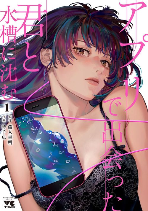 アプリで出会った君と水槽に沈む　1