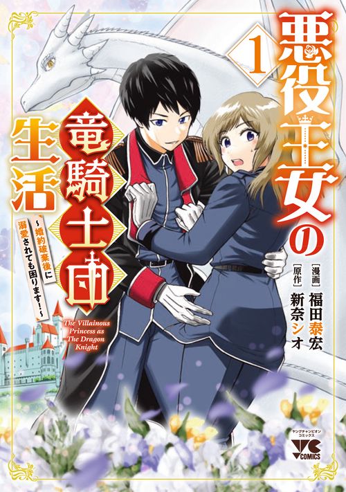 悪役王女の竜騎士団生活　～婚約破棄後に溺愛されても困ります！～　1