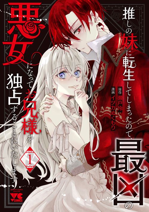推しの妹に転生してしまったので、最凶の悪女になってお兄様を独占することにいたします　1
