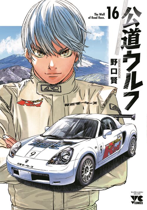 公道ウルフ　16