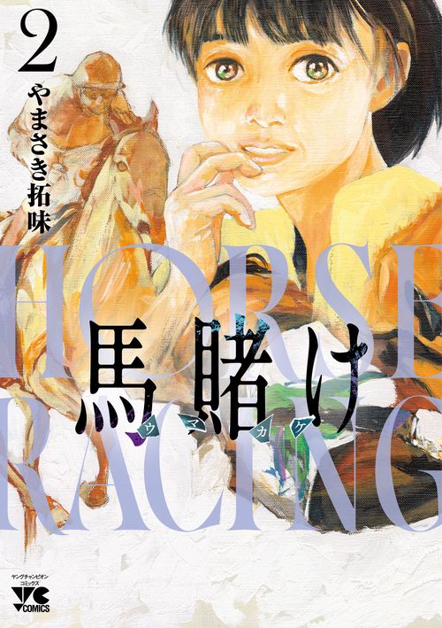 馬賭け　2