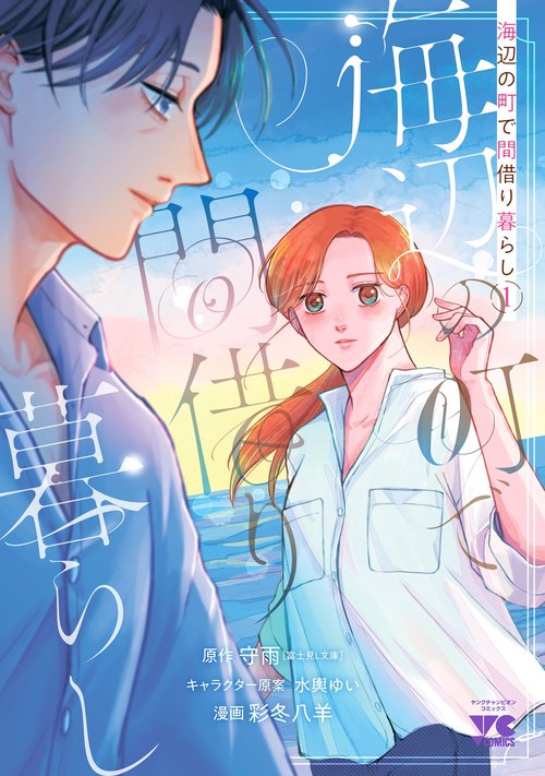 海辺の町で間借り暮らし　1