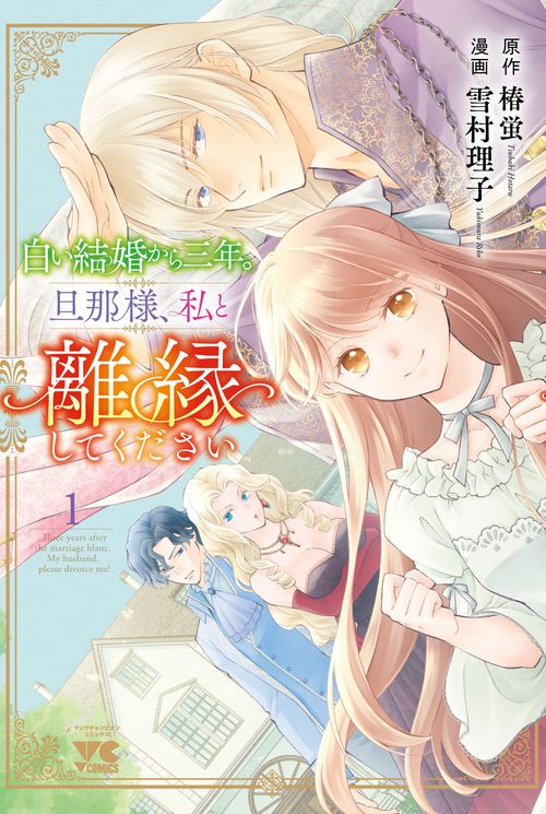 白い結婚から三年。旦那様、私と離縁してください　1
