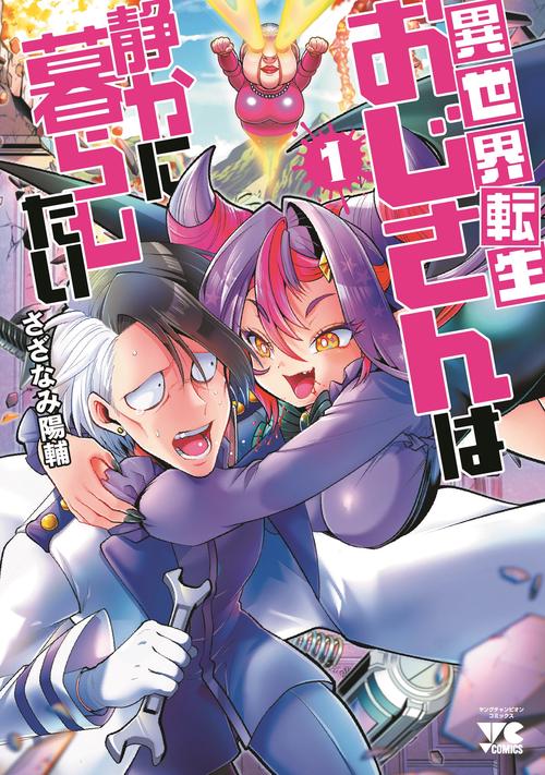 異世界転生おじさんは静かに暮らしたい　1