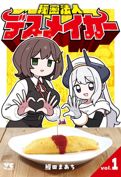秘密法人デスメイカー　1