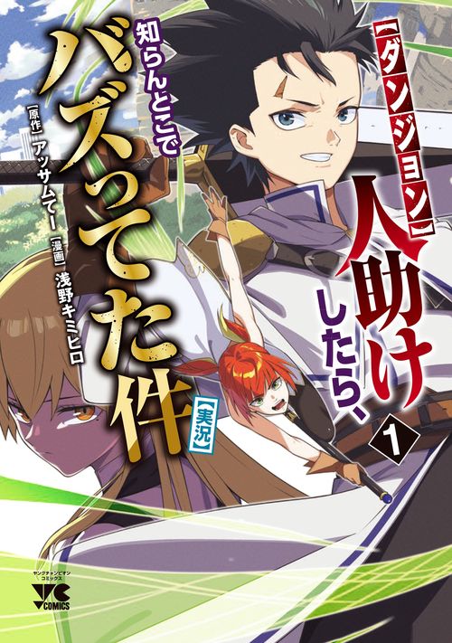 【ダンジョン】人助けしたら、知らんとこでバズってた件【実況】　1