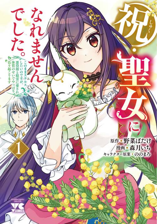 祝・聖女になれませんでした。　このままステルスしたいのですが、悪役顔と精霊に愛され体質のせいでやっぱり色々起こります　1