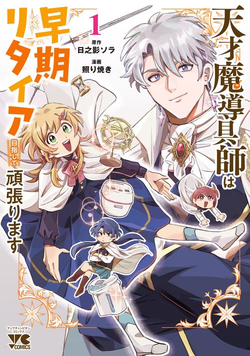 天才魔導具師は早期リタイア目指して頑張ります　1