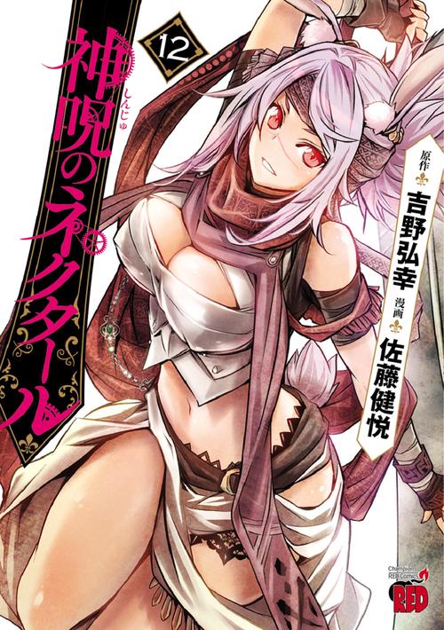 神呪のネクタール  １２