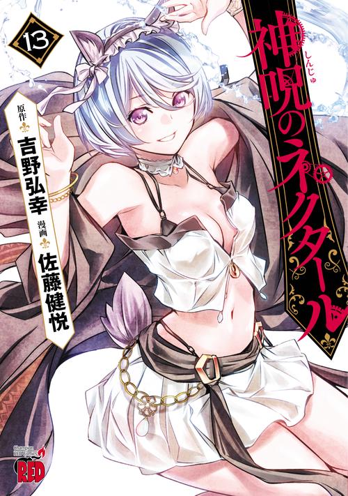 神呪のネクタール  13