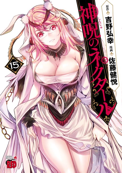 神呪のネクタール  15