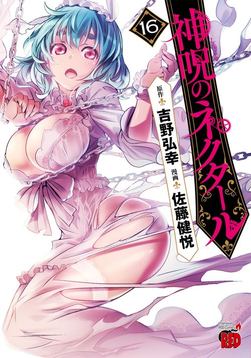神呪のネクタール  16
