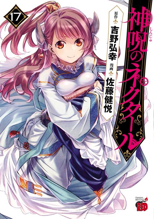 神呪のネクタール　17