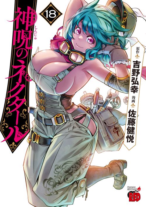 神呪のネクタール　18