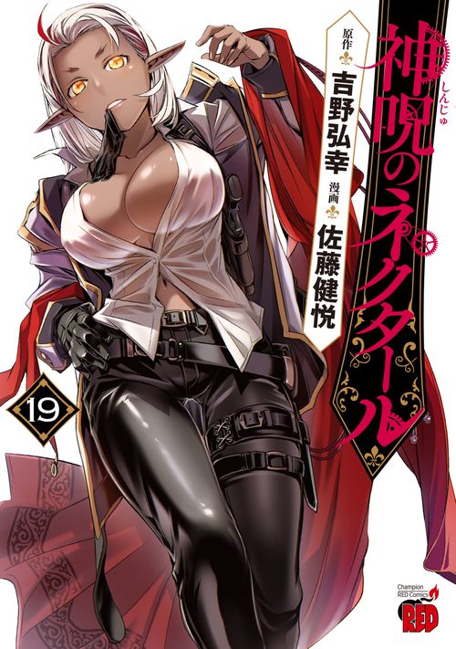 神呪のネクタール　19