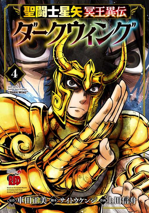 聖闘士星矢　冥王異伝　ダークウィング  4