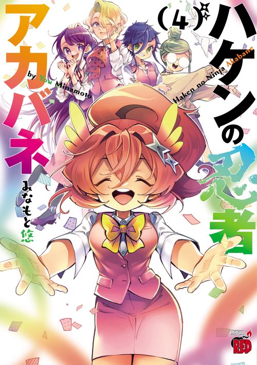 ハケンの忍者アカバネ  4