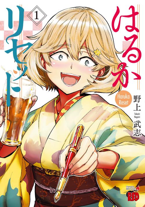 はるかリセット  １