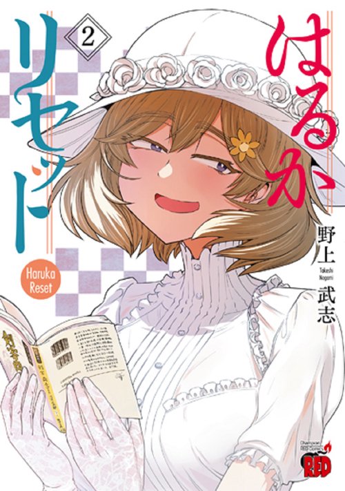 はるかリセット  2