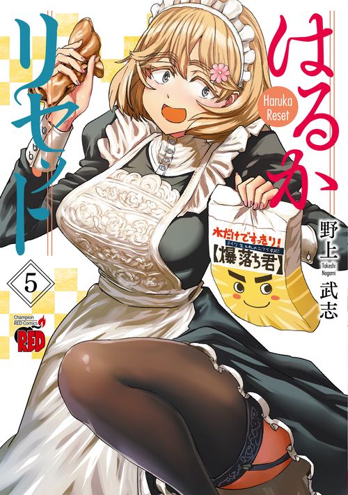 はるかリセット  5