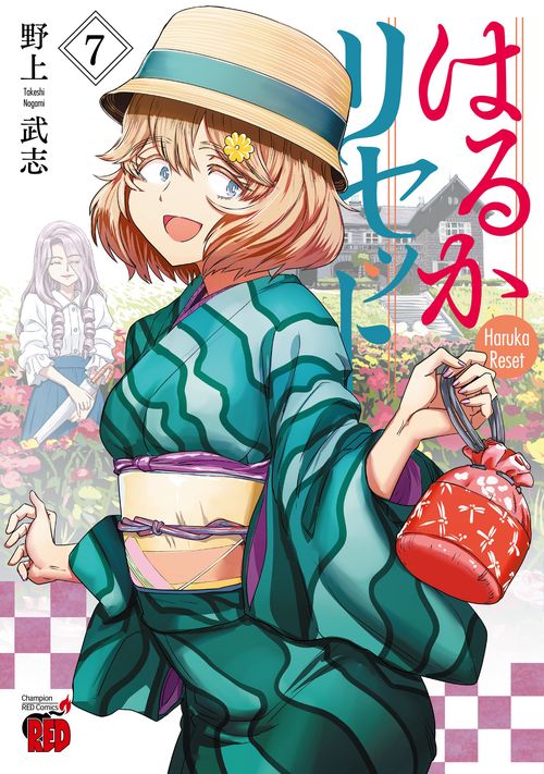 はるかリセット  7