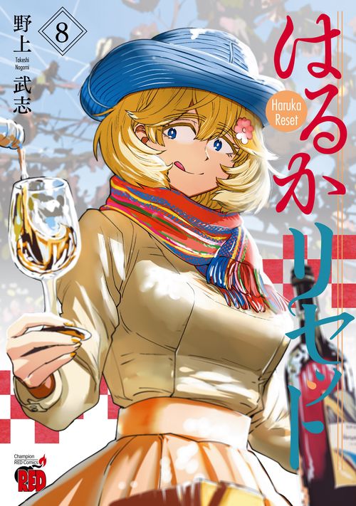 はるかリセット  8