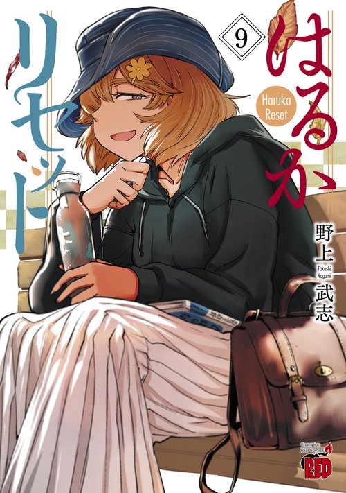 はるかリセット  9