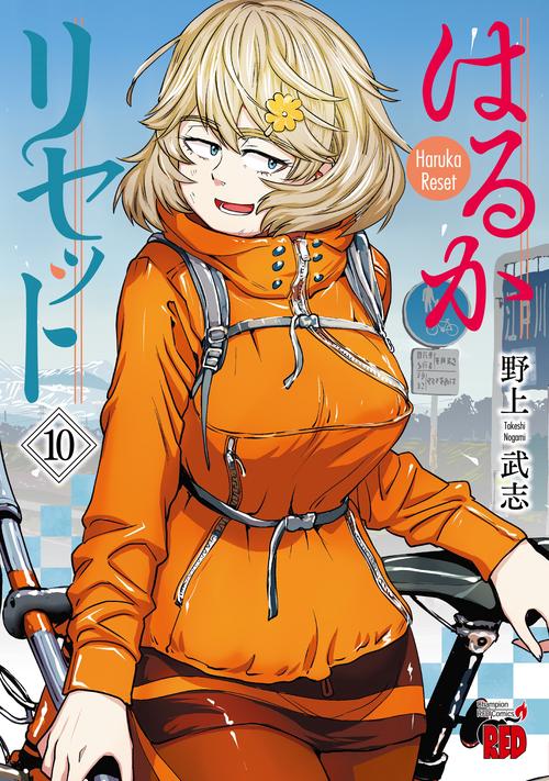 はるかリセット  10