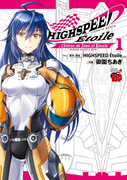 ＨＩＧＨＳＰＥＥＤ　Eｔｏｉｌｅ：　Ｌ＇Ｅｎｔｒeｅ　ｄｅ　Ｔｏｗａ　ｅｔ　Ｋａｎａｔａ　1