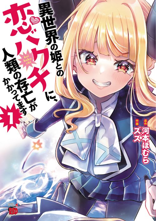 異世界の姫との恋バクチに、人類の存亡がかかってます  1