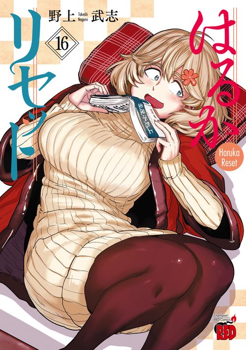 はるかリセット　16