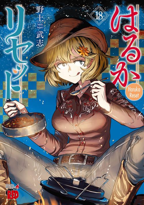 はるかリセット　18