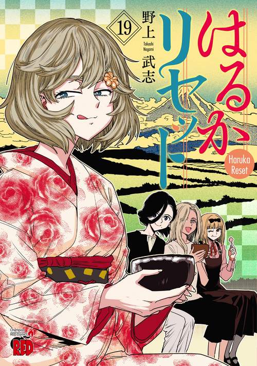 はるかリセット　19