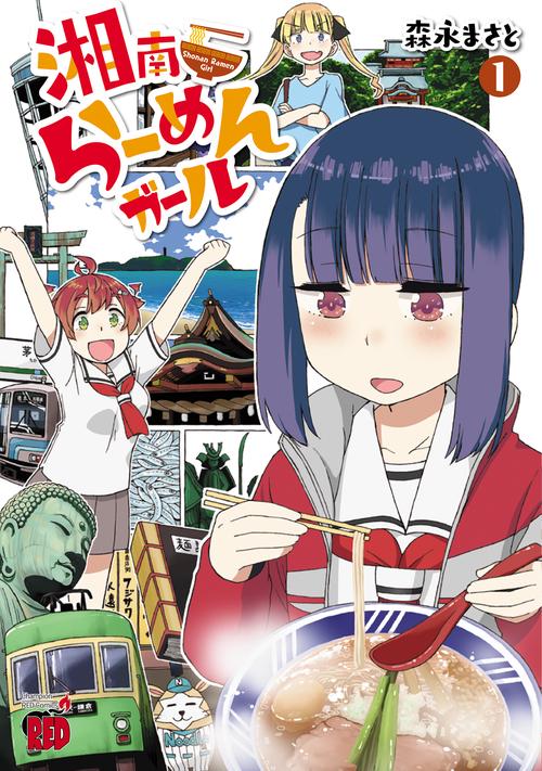湘南らーめんガール  1
