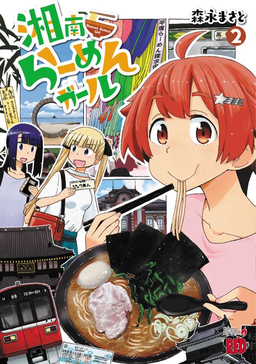 湘南らーめんガール  2