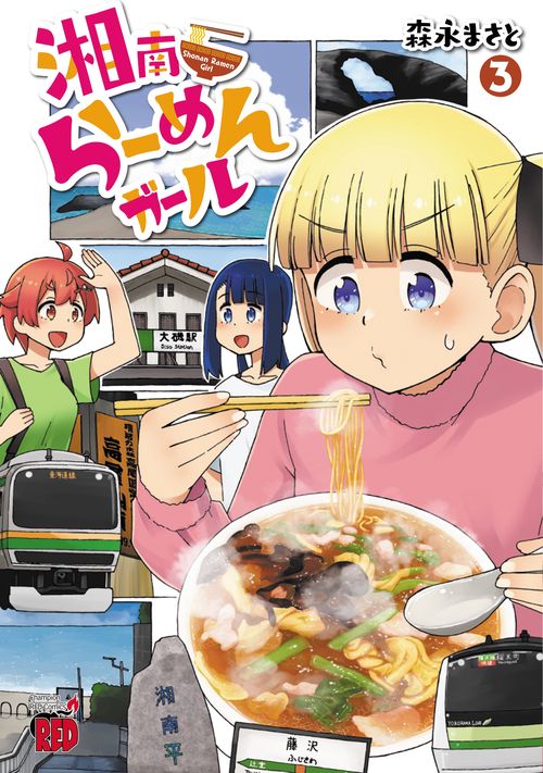湘南らーめんガール  3