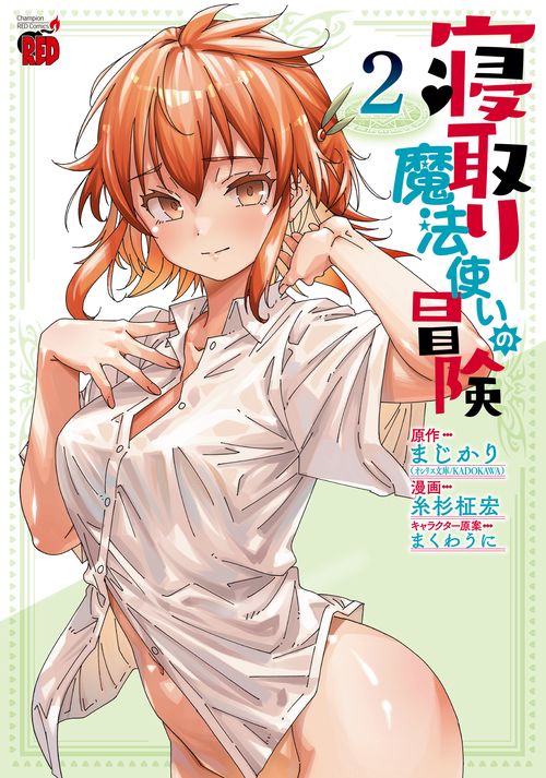 寝取り魔法使いの冒険　2