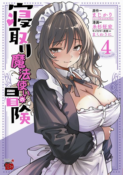 寝取り魔法使いの冒険　4