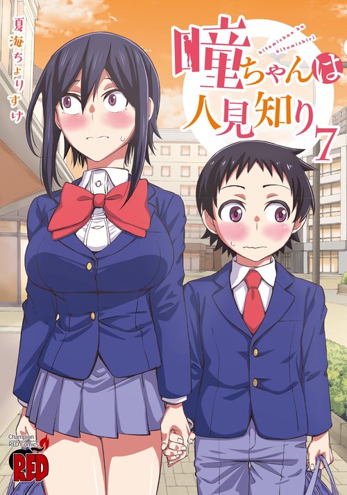 瞳ちゃんは人見知り  7