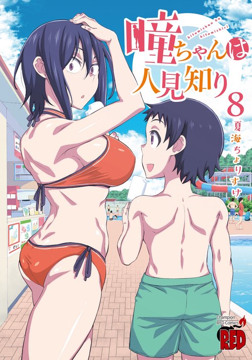 瞳ちゃんは人見知り  8
