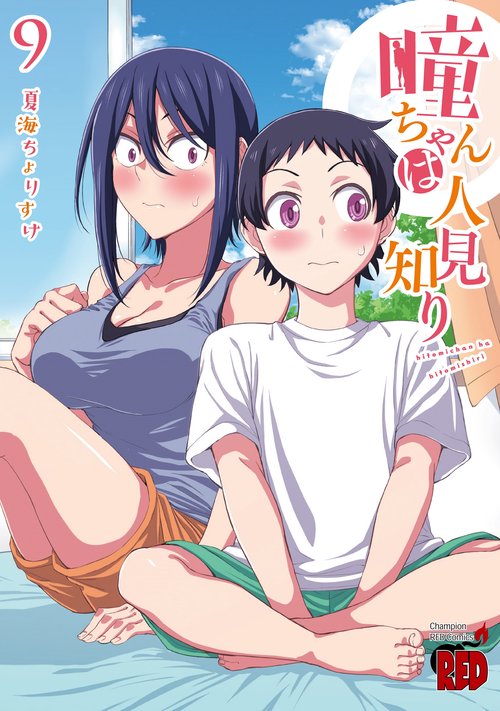 瞳ちゃんは人見知り  9