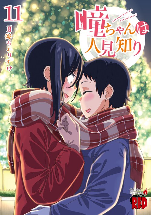 瞳ちゃんは人見知り　11