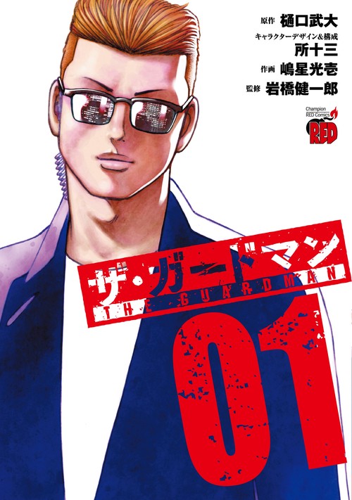 ザ・ガードマン　1