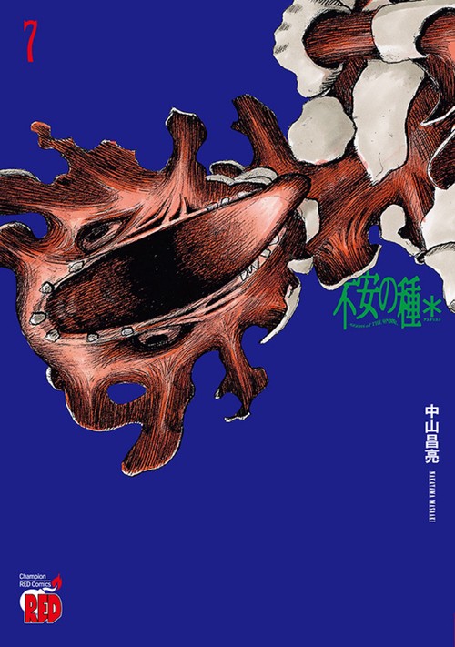 不安の種＊　アスタリスク  7