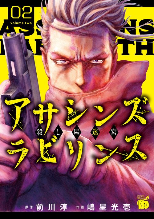 アサシンズ　ラビリンス　殺し屋迷宮  2
