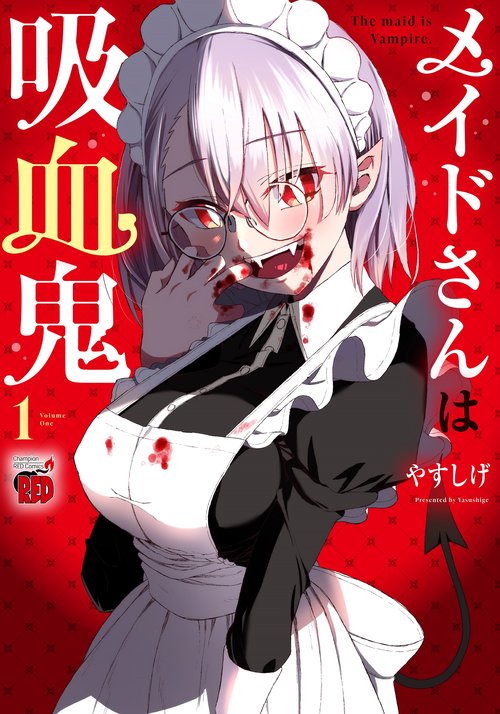 メイドさんは吸血鬼  1