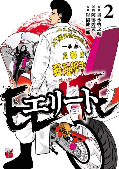 エリート　2