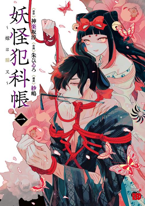 妖怪犯科帳嫁は猫又  1